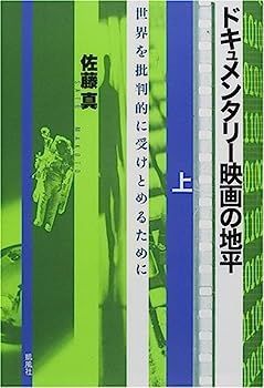 ドキュメンタリー映画の地平 : 世界を批判的に受けとめるために ドキュメンタリー映画の地平 上: 世界を批判的に受けとめるため