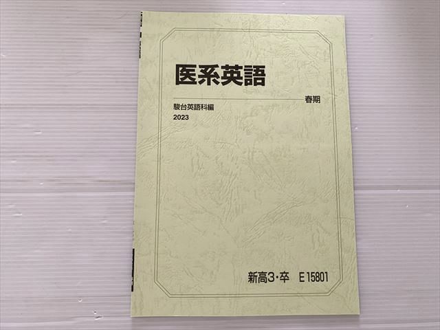 駿台　最新版　高三選抜医系英語セット　プリント付き 駿台 最新版 医系英語講習セット ノート、プリント付き （高二冬
