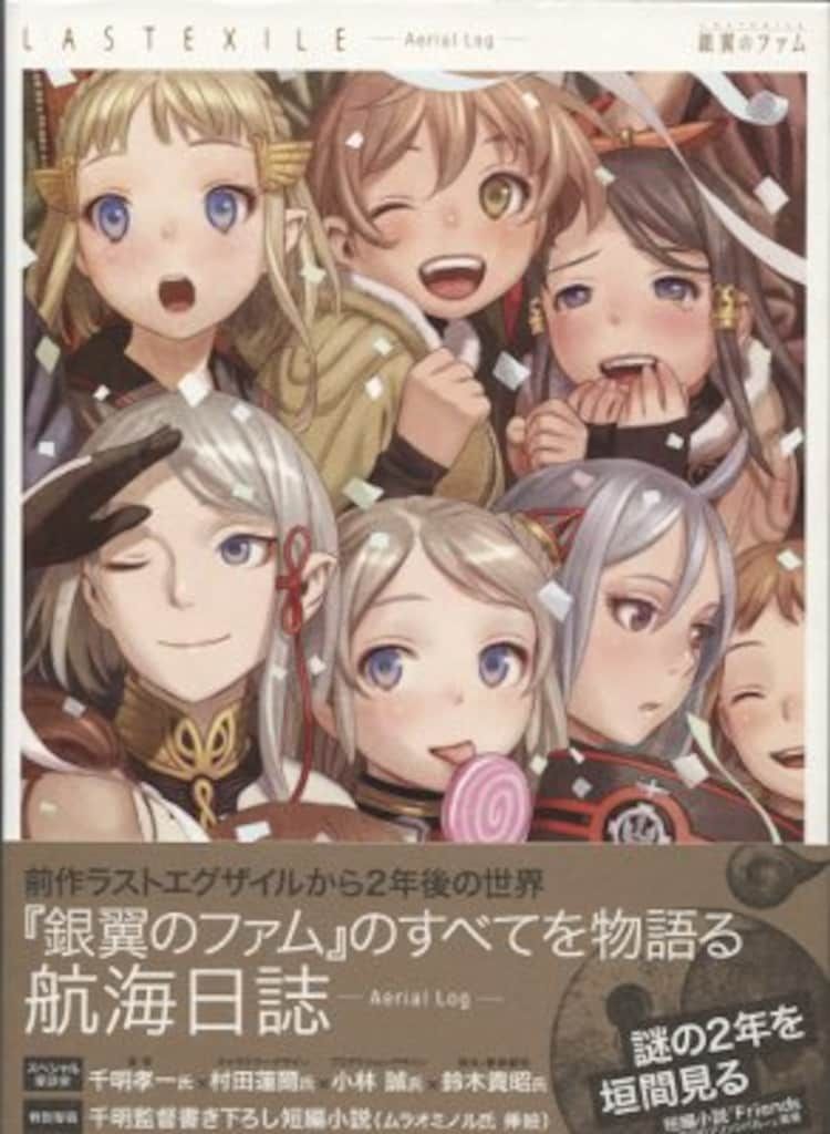エムディエヌコーポレーション ラストエグザイル-銀翼のファム-エアリエルログ (帯付)