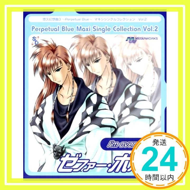 悠久幻想曲3 ?Perpetual Blue? マキシシングルコレクション Vol.2 I'm over drive [CD] ゲーム・ミュージック、  ゼファー・ボルティ、 三木眞一郎; カラオケ_02 - メルカリ