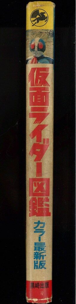 黒崎出版 図鑑シリーズ 仮面ライダー図鑑カラー最新版(初版・函