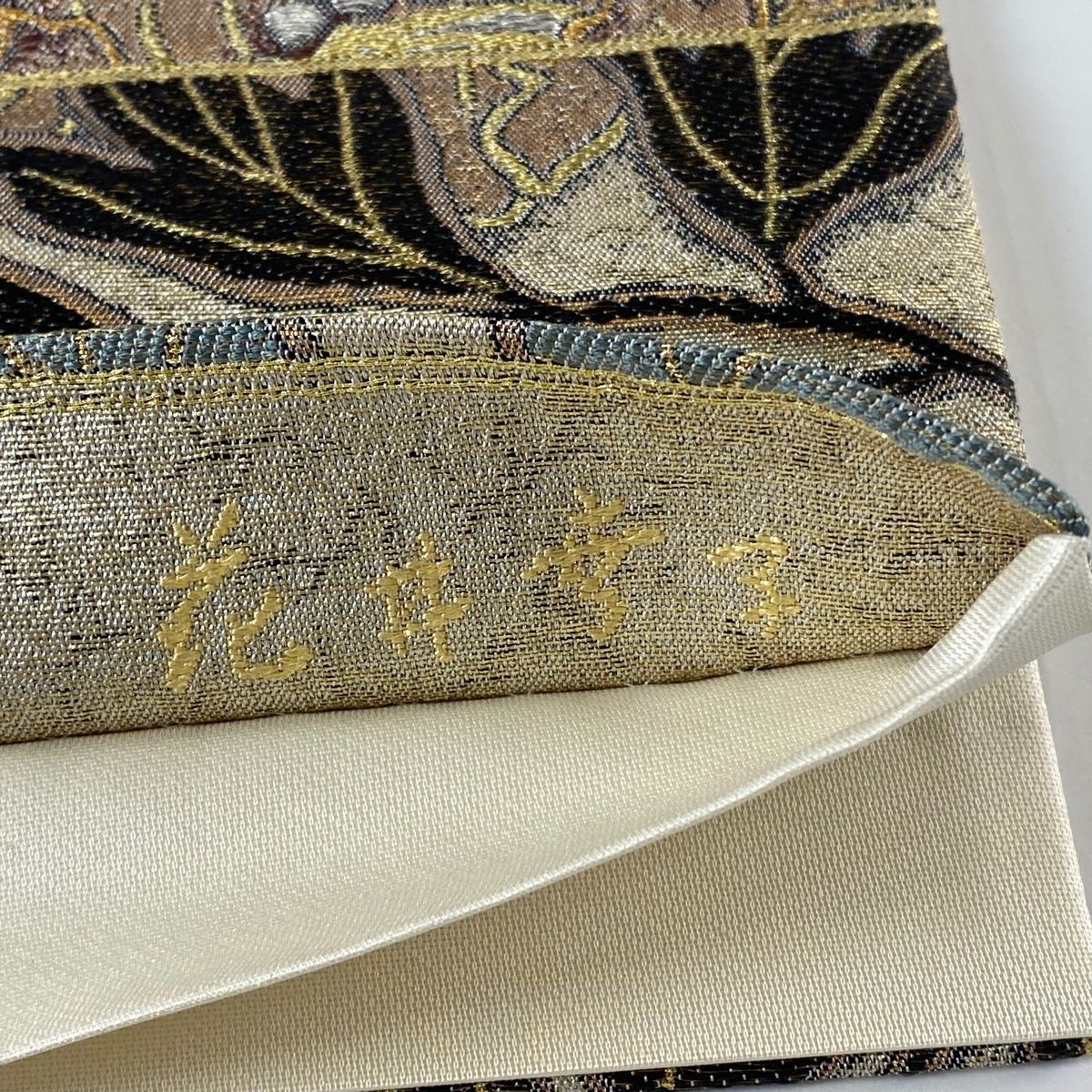 袋帯 美品 名品 花井幸子 落款 草花 金銀糸 箔 薄茶色 六通 正絹