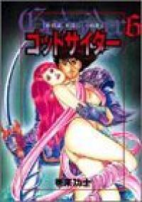 ゴッドサイダー　全巻（1-6巻セット・完結）巻来功士【1週間以内発送】