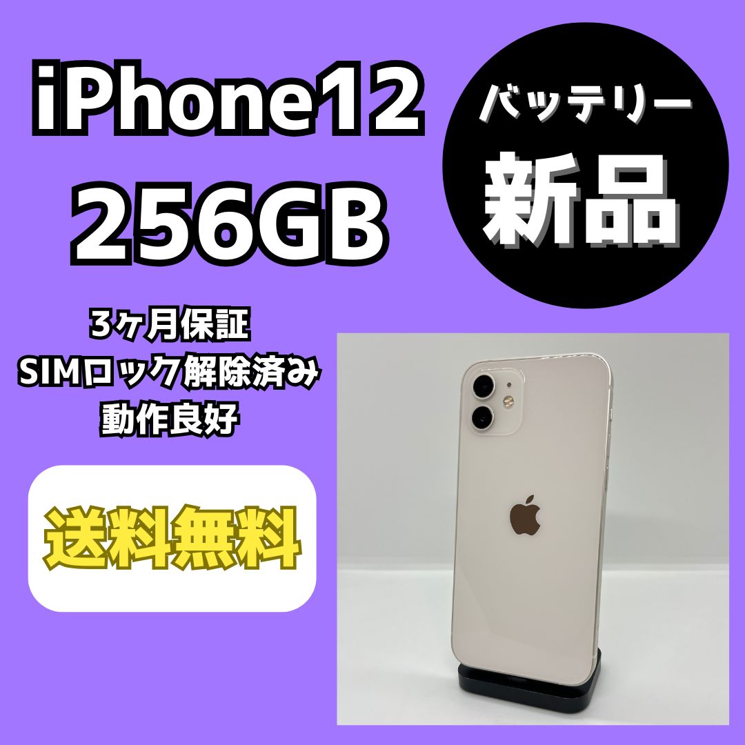 美品　iPhone12 256GB SIMロック解除済み スマホ バッテリー新品】iPhone12 256GB ホワイト【SIMロック解除済み