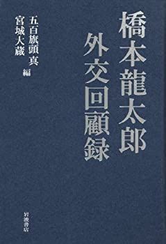  【中古】【非常に良い】橋本龍太郎外交回顧録 その他