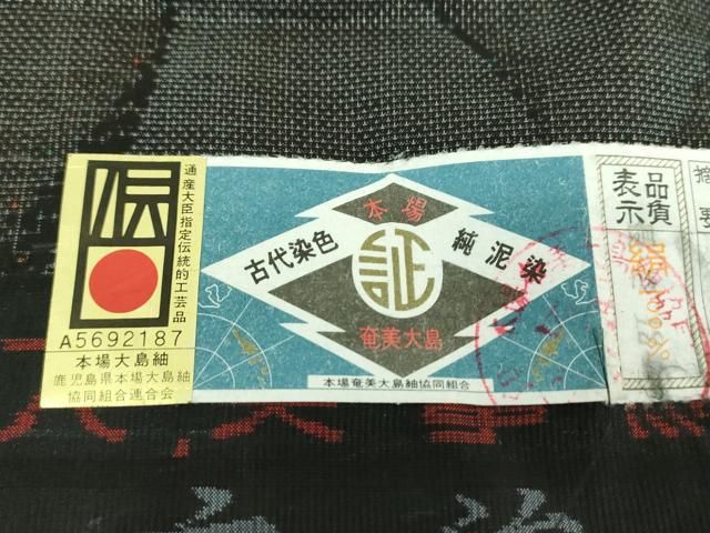 平和屋着物○本場大島紬 9マルキ 古代染色純泥染 花尽くし 元治絹織物