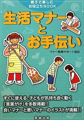 【中古】生活マナーとお手伝い 親子で楽しむお役立ちBOOK