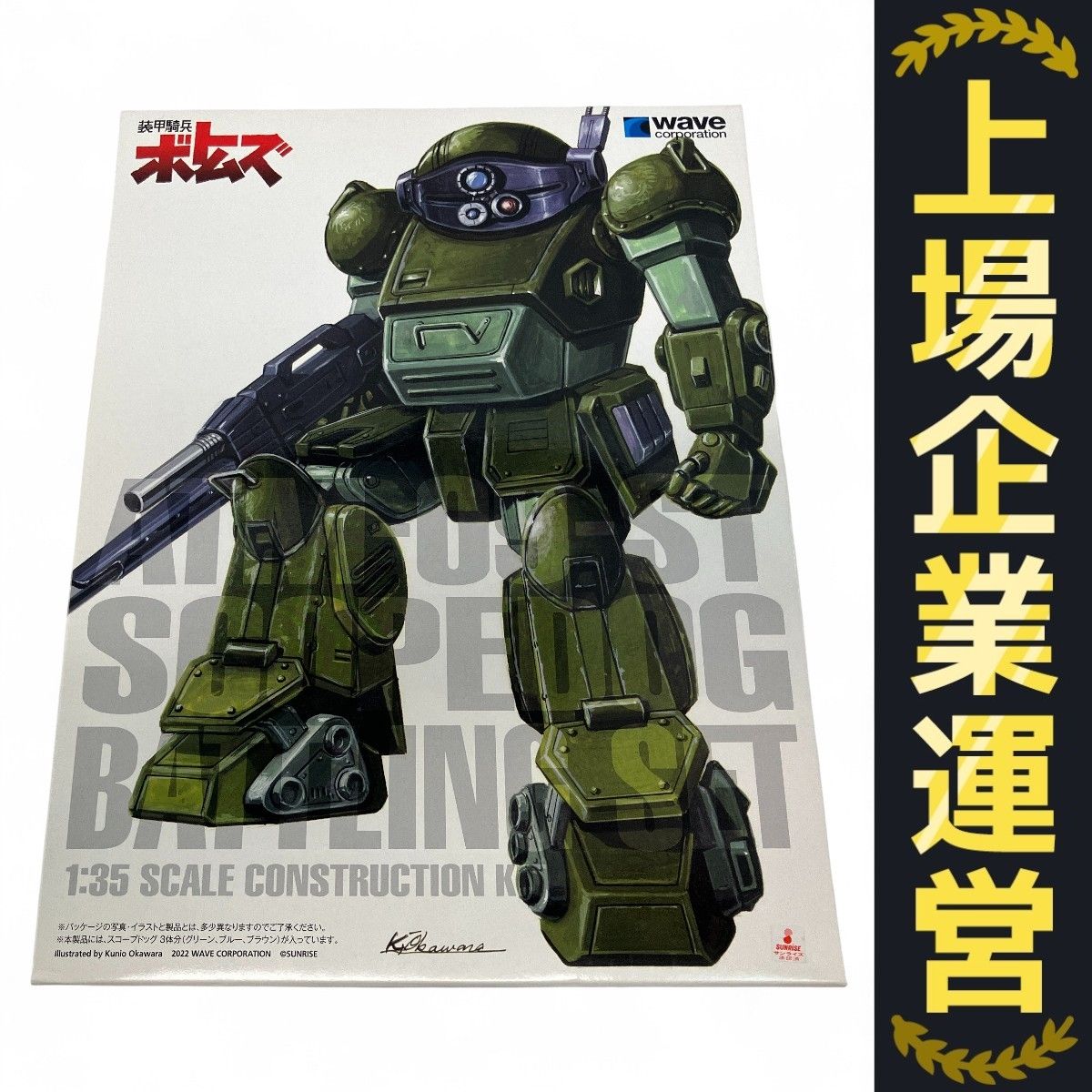 WAVE 1/35 装甲騎兵ボトムズ ATM-09-ST スコープドッグ