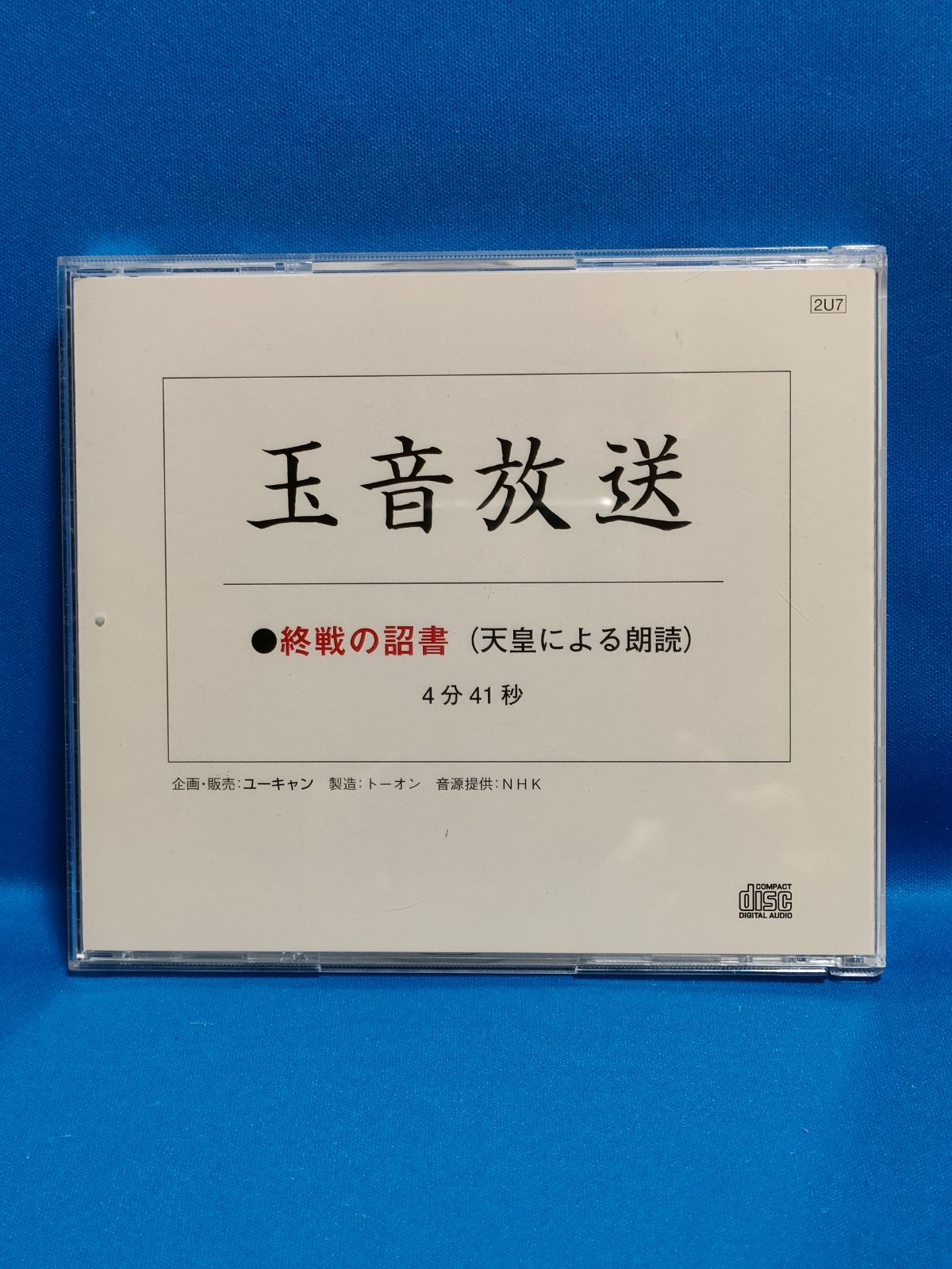 A-SHOP　昭和20年8月15日正午放送　終戦の詔書　CD　玉音放送　メルカリ