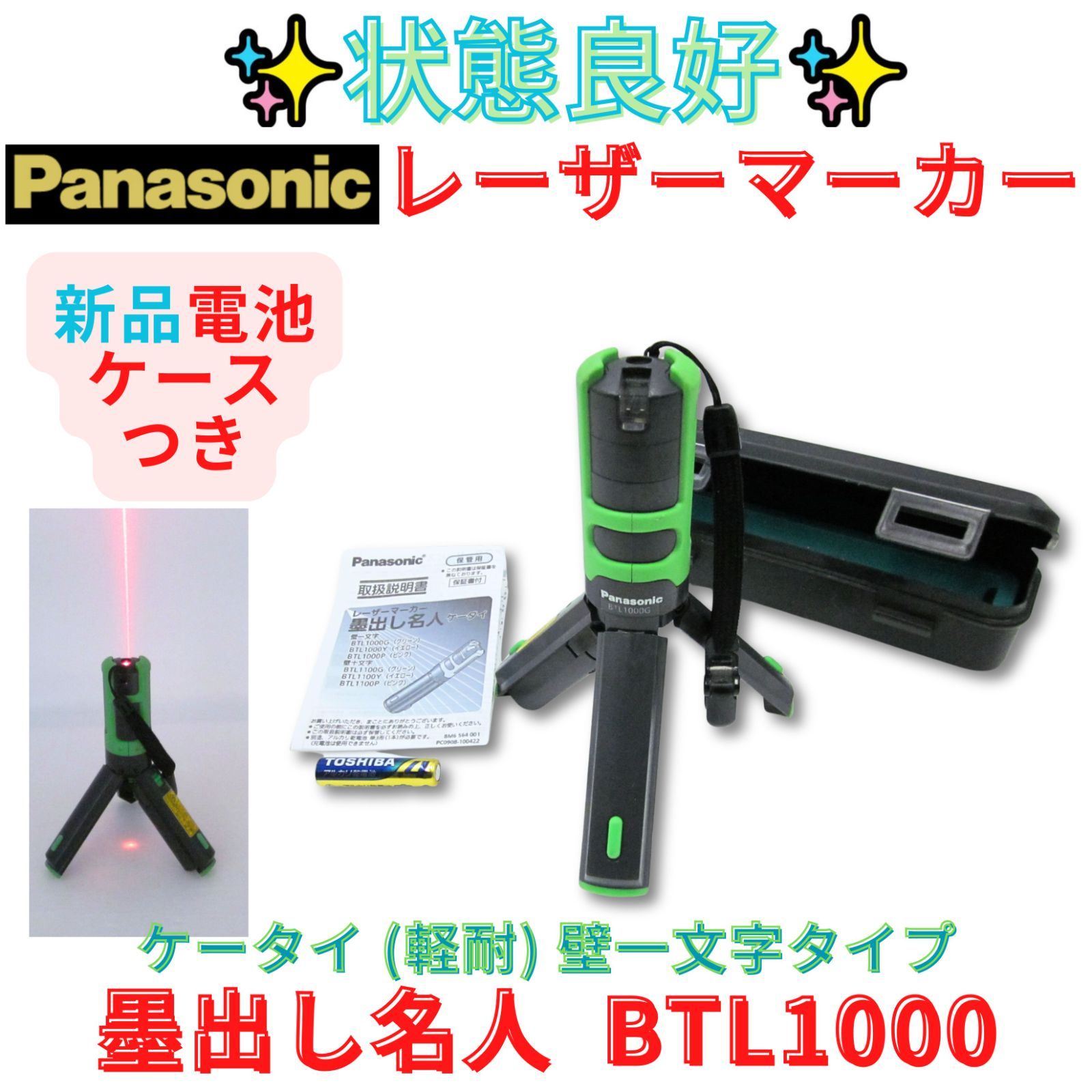 領収書発行可 パナソニック ナショナル 墨出し名人 BTL1000G PANASONIC