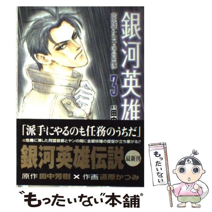 銀河英雄伝説英雄たちの肖像 3 [書籍]