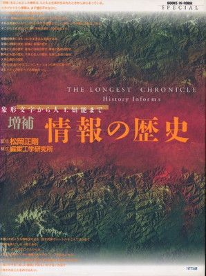 情報の歴史 増補版: 象形文字から人工知能まで (BOOKS IN・FORM special)