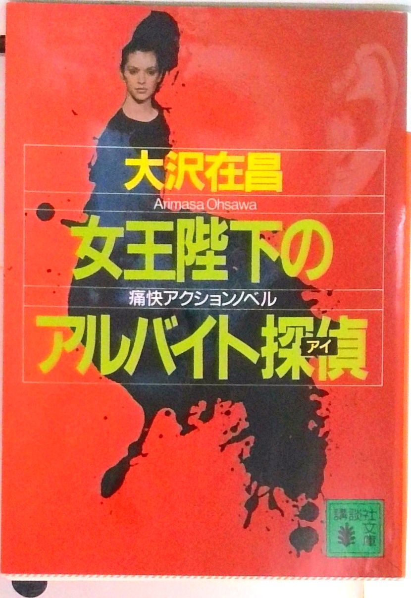 【中古】 女王陛下のアルバイト探偵/講談社/大沢在昌 女王陛下のアルバイト探偵（アイ）/講談社/大沢在昌（文庫