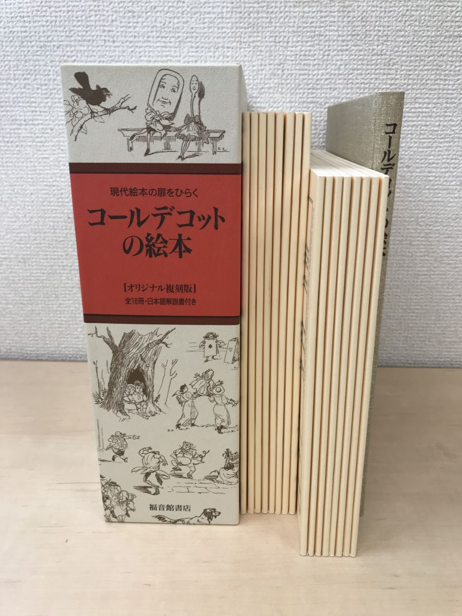 コールデコットの絵本 オリジナル復刻版 - 本・雑誌・漫画