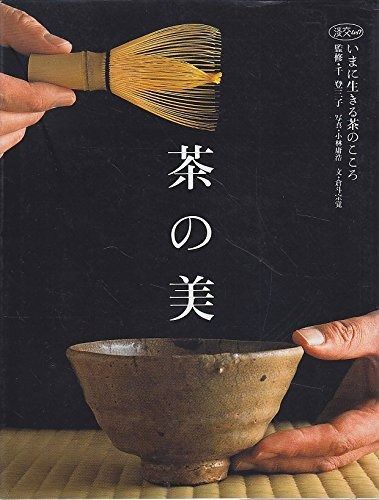茶の美: いまに生きる茶のこころ (淡交ムック)
