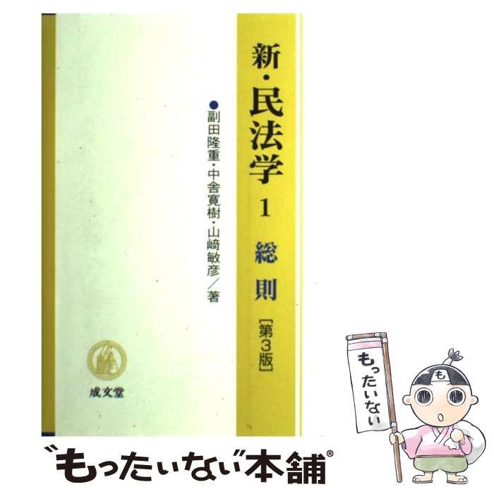 中古】 新・民法学 1 総則 第3版 / 副田隆重 中舎寛樹 山崎敏彦 / 成文