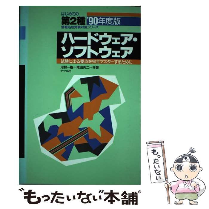 【中古】 ハードウェア・ソフトウェア 試験に出る要点を完全マスターするために ’90年度版 （はじめての第2種情報処理受験対策シリーズ） / 河村  一樹、 戒田 秀二 / ナツメ社