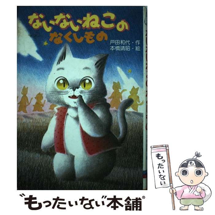 【中古】 ないないねこのなくしもの （くもんの幼年童話シリーズ） / 戸田 和代、 本橋 靖昭 / くもん出版