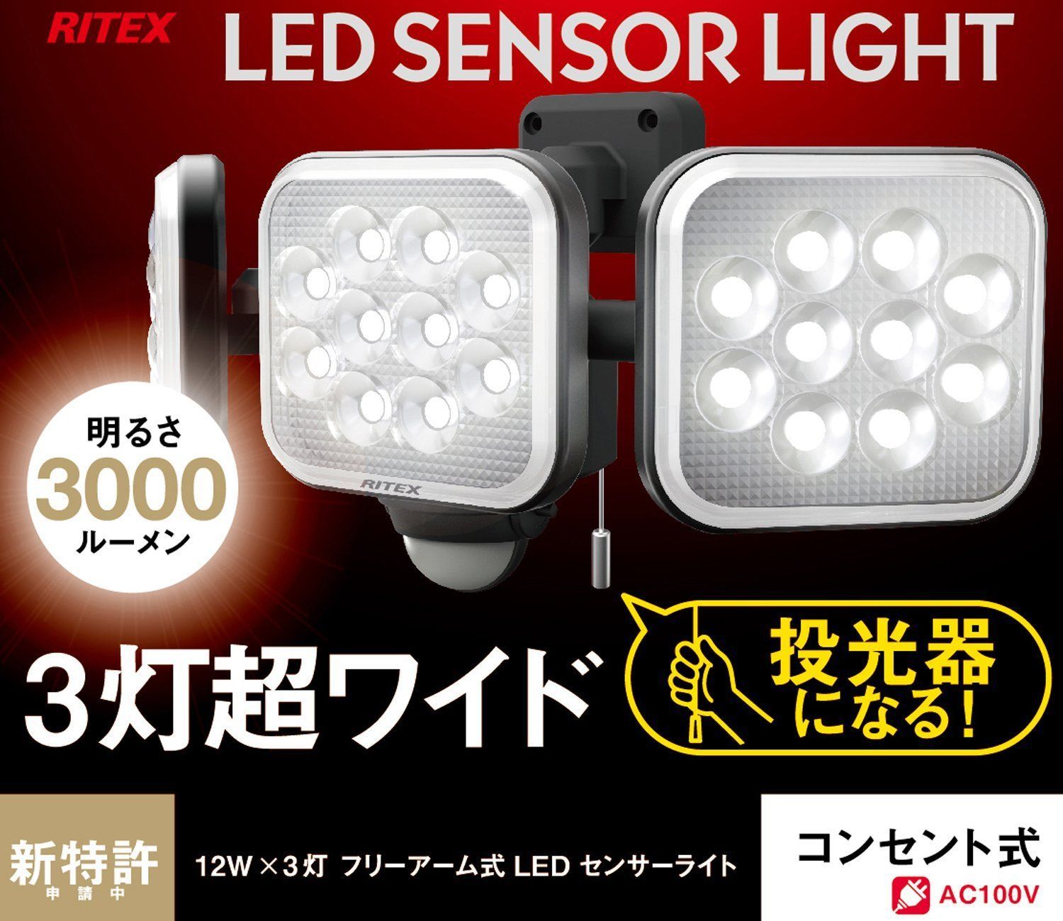 RITEX  LEDセンサーライト LED-115  【未使用2個販売】①