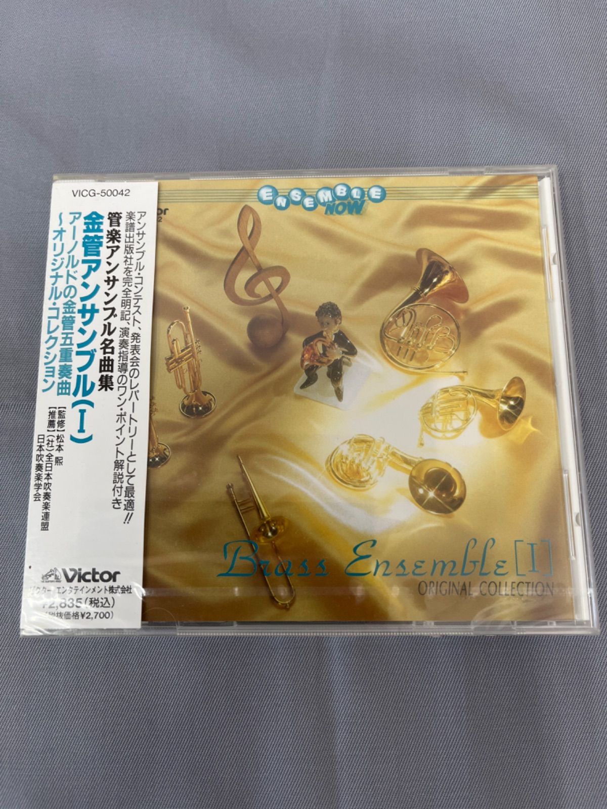 【新品・未開封】CD　管楽アンサンブル名曲集　金管アンサンブル（Ⅰ）　アーノルドの金管五重奏曲～オリジナル・コレクション　アンサンブルコンテスト　選曲