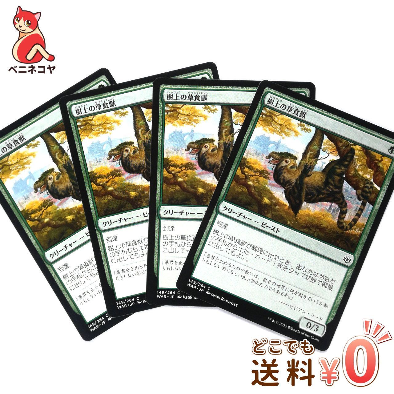 送料無料】MTG「樹上の草食獣[灯争大戦]」4枚セット - メルカリ