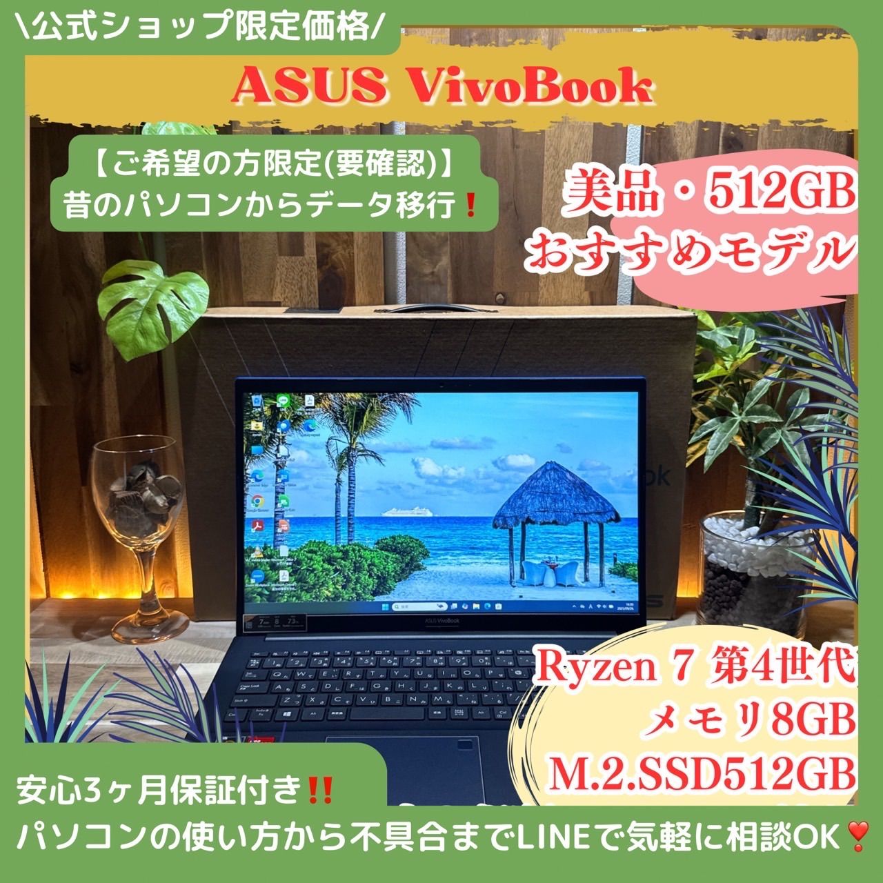 | 公式ショップ 価格 | ハイスペック ASUS VivoBook Ryzen 7 SSD512GB メモリ8GB ノートパソコン オフィス付き 安心サポート＆3ヶ月保証付き