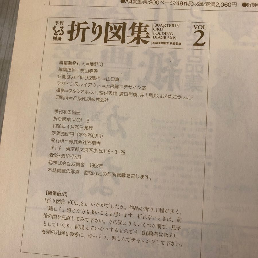 季刊をる別冊『折り図集』VOL.１ 双樹舎 1995年 - 住まい、暮らし、