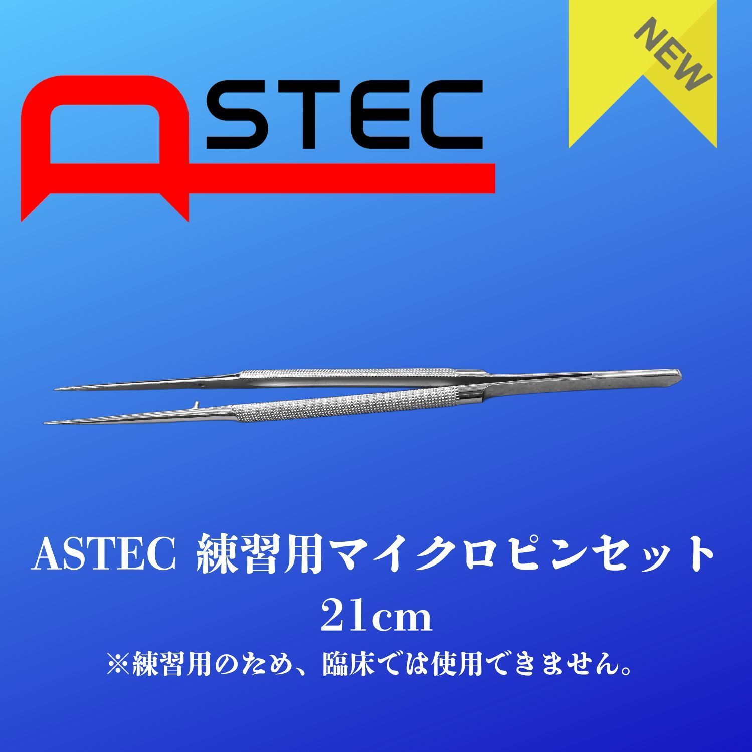 ASTEC練習用マイクロピンセット 攝子 21cm 先端 0.5ｍｍ ダイヤモンドダストチップ 保管ケース付き