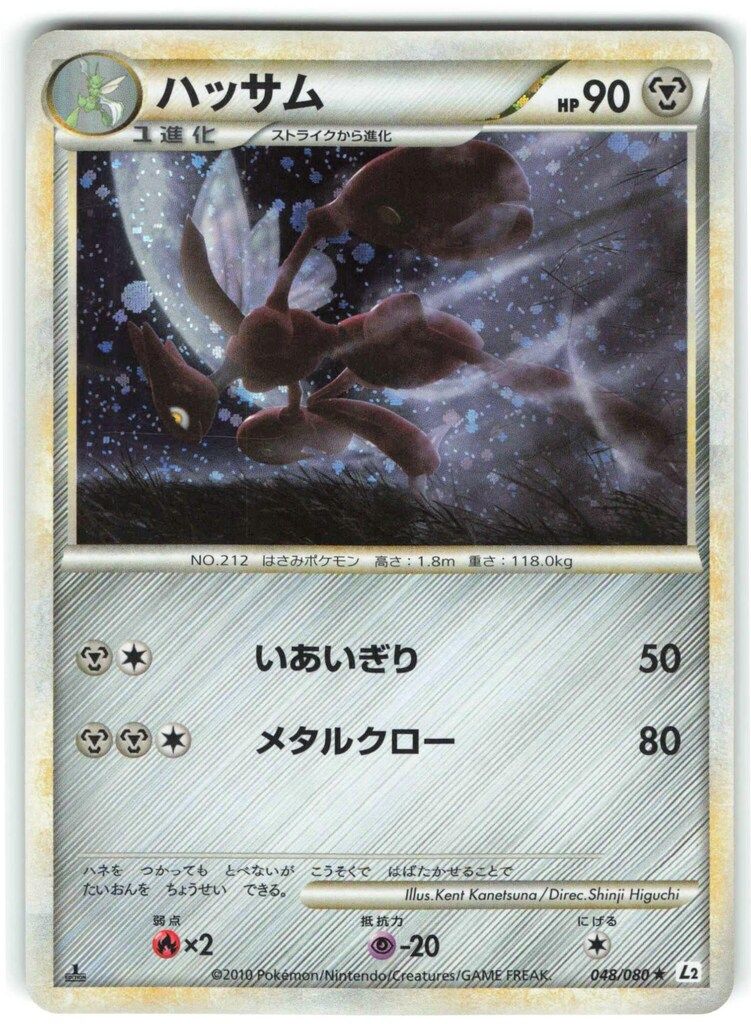 Pokemon L2 048/080 ハッサム(1stEDITION) ☆ - メルカリ