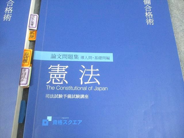 資格スクエア 逆算思考の司法予備合格術 司法試験 司法⁄予備試験 逆算