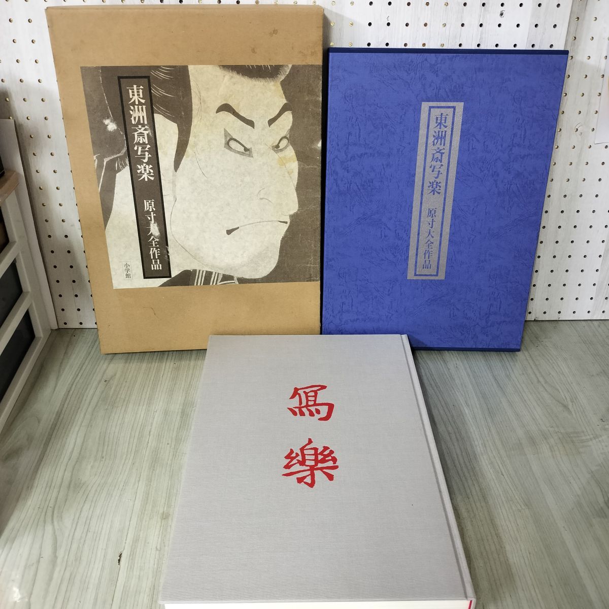 東洲斎写楽 原寸大全作品  040013 東洲斎写楽 原寸大全作品 040013 - メルカリ