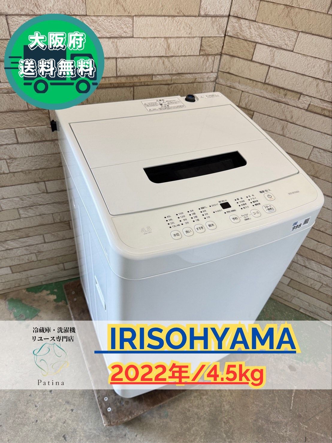 大阪送料無料 3か月保障付き 洗濯機 アイリスオーヤマ 4.5kg 2025年 IAW-T451 IS-998