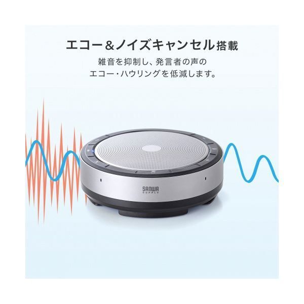 サンワサプライBluetooth会議スピーカーフォン