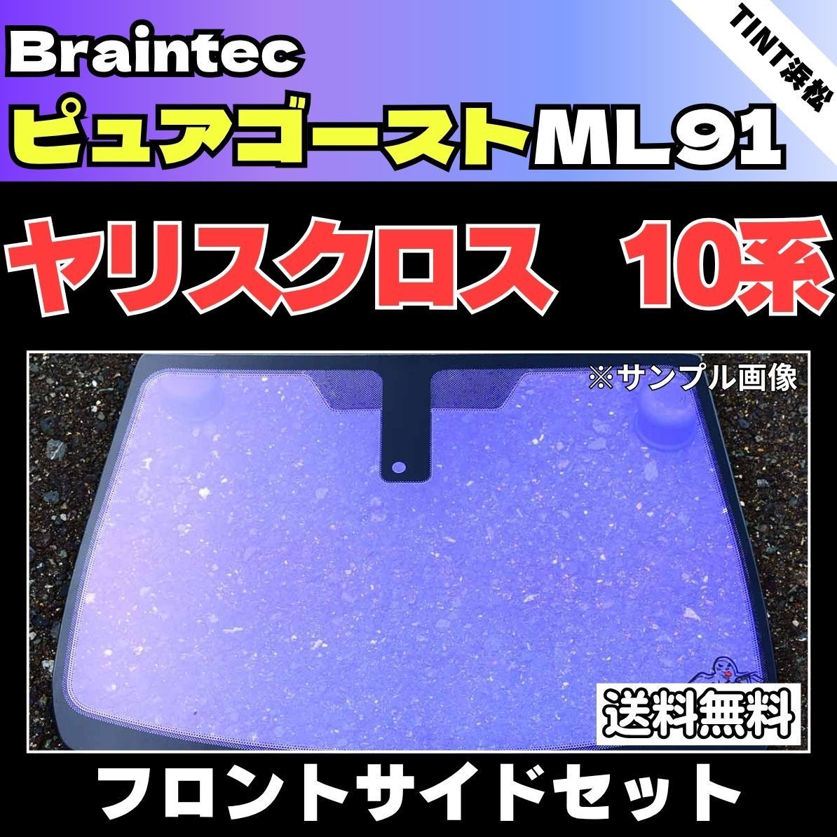 カーフィルム カット済み フロントサイド2面セット ヤリスクロス MXPB10 MXPB15 MXPJ10 MXPJ15 ゴーストフィルム ピュアゴーストML91 ブレインテック