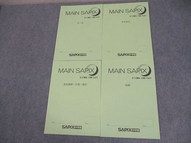 SAPIX中学部 中3 中学3年 理科 MAIN SAPIX 光・音/化学変化/食物