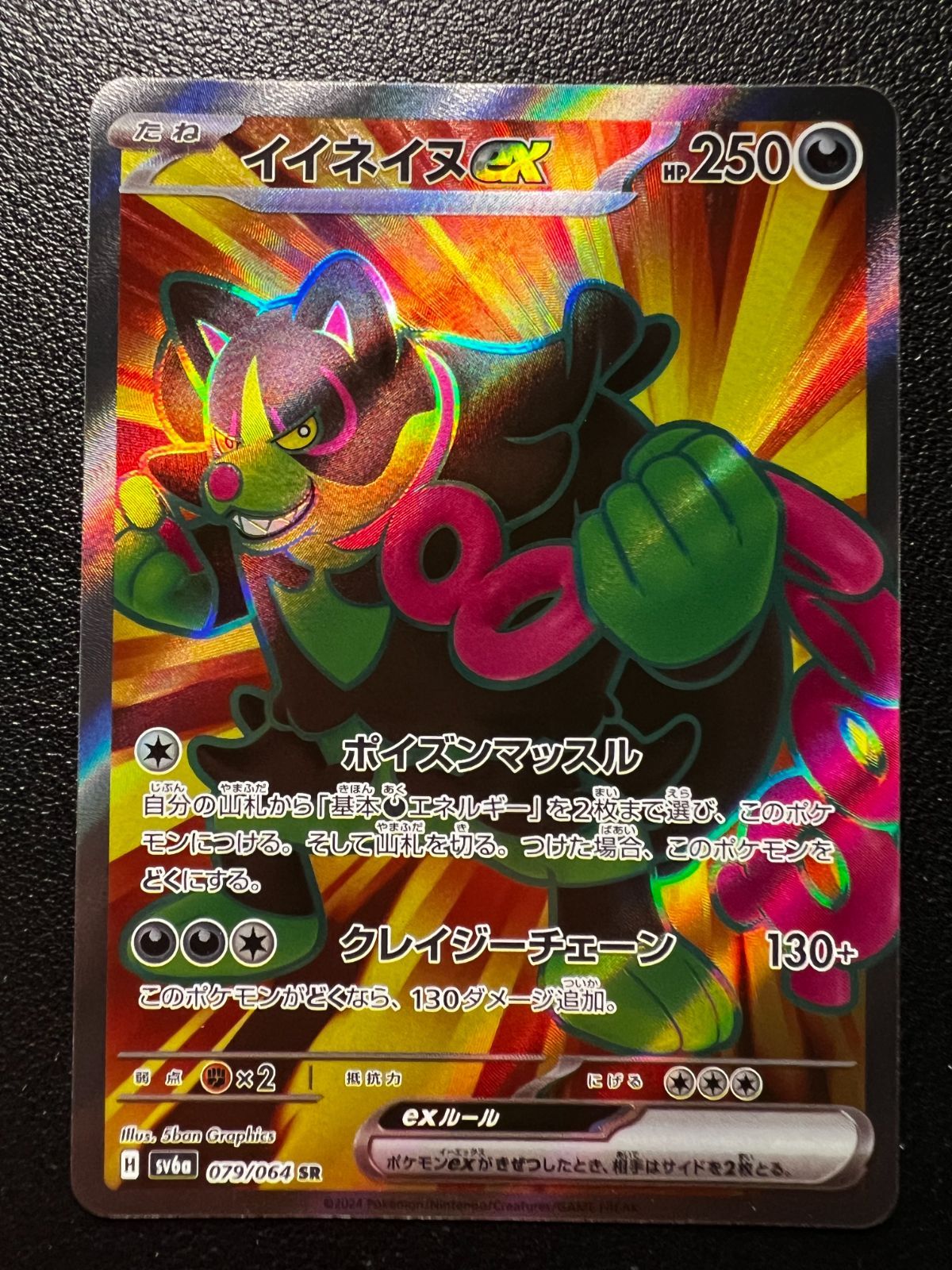イイネイヌex SR [SV6a 079/064](強化拡張パック「ナイト