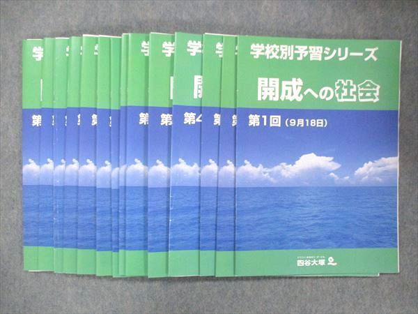 UE14-013 四谷大塚 学校別予習シリーズ 開成への社会 問題集 全14回 