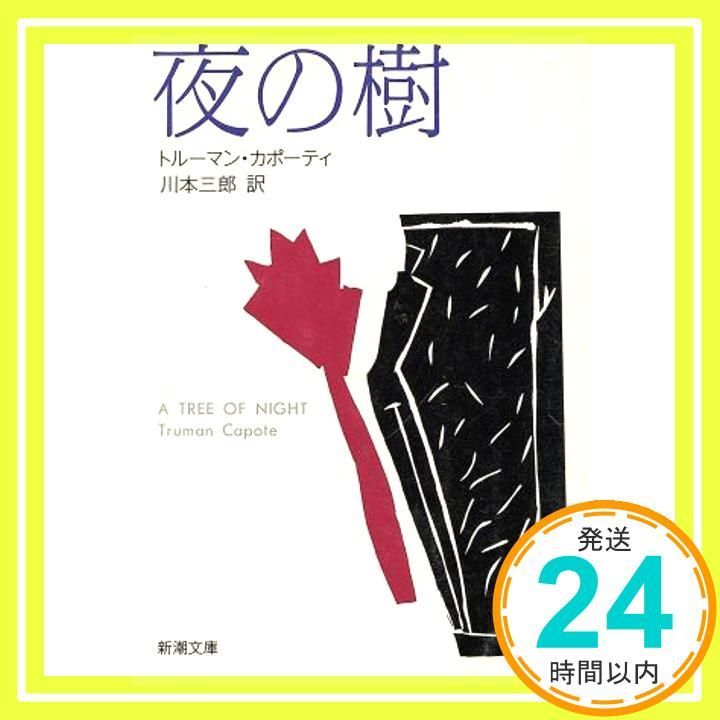 夜の樹 新潮文庫 トルーマン カポーティ Capote Truman 三郎 川本_02