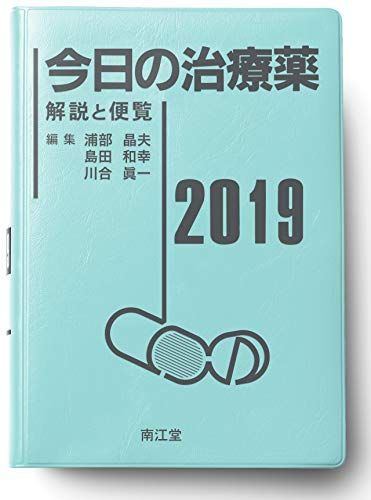 今日の治療薬2019: 解説と便覧