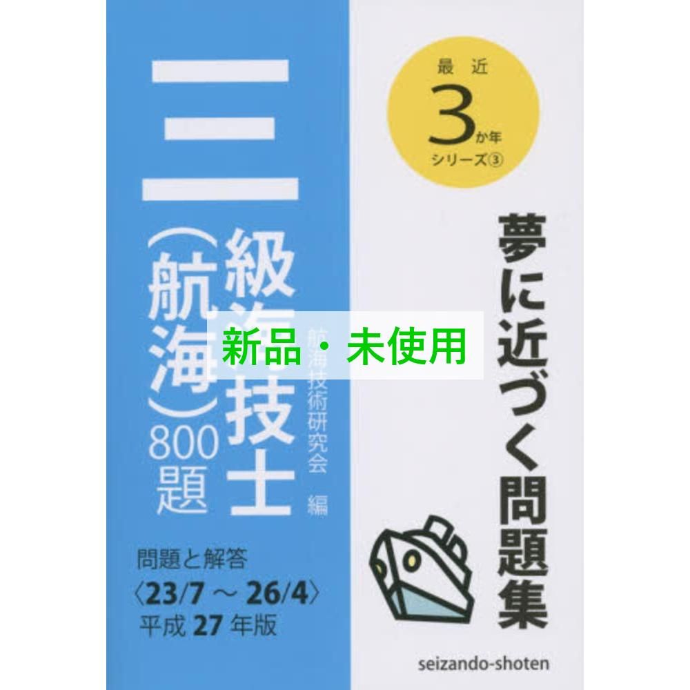 【中古】 最近３ヵ年航海科三級試験問題解答集 平成４年・４～平成７/海文堂出版 三級海技士(航海)800題 問題と解答【2023年版】(収録・2019年7月