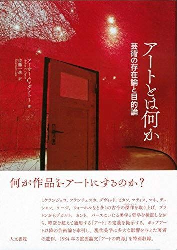 アートとは何か 芸術の存在論と目的論