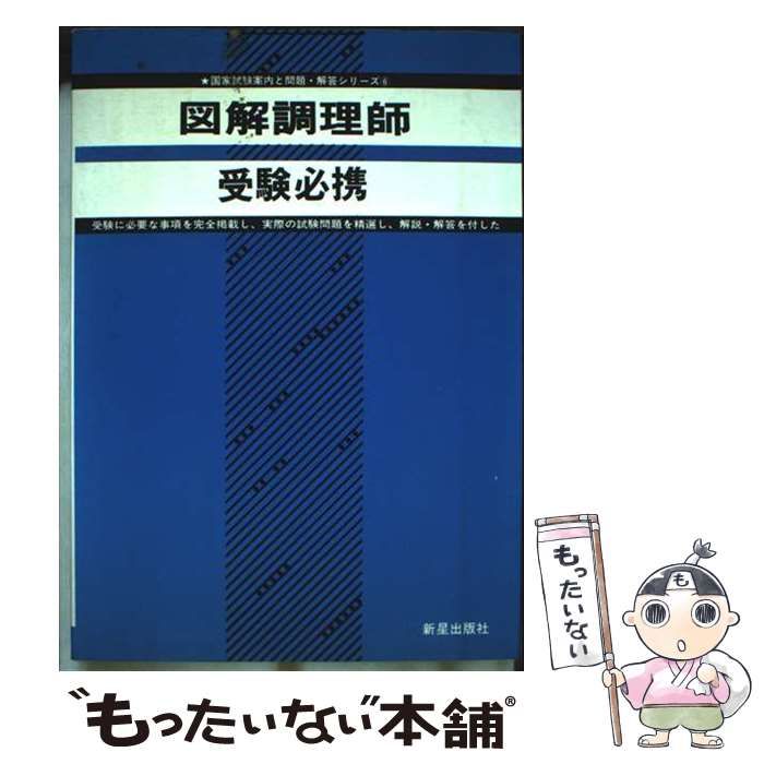 【中古】 図解調理師受験必携/新星出版社/受験研究会 中古】 図解調理師受験必携 （（国家試験案内と問題・解答