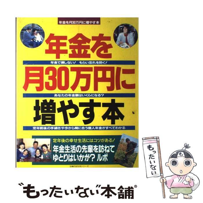【中古】 年金を月30万に増やす本 (主婦の友生活シリーズ) / 主婦の友社 / 主婦の友社