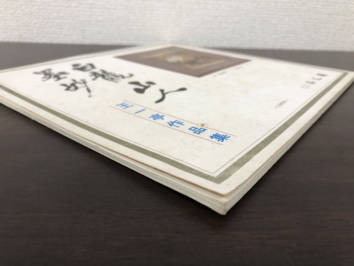 中国書道 白龍山人墨妙 王一亭作品集 思文閣