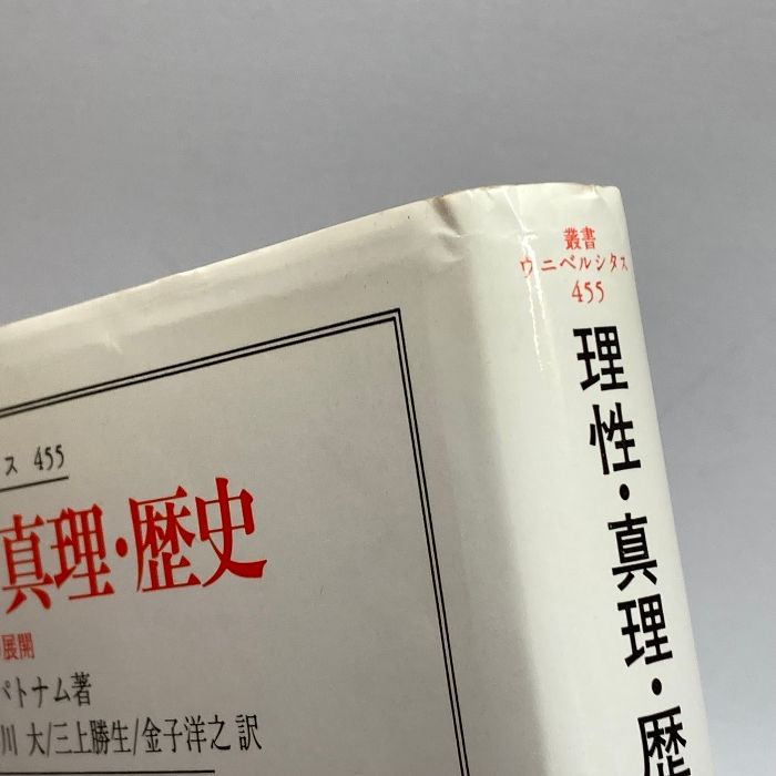 理性・真理・歴史―内在的実在論の展開 (叢書・ウニベルシタス 455