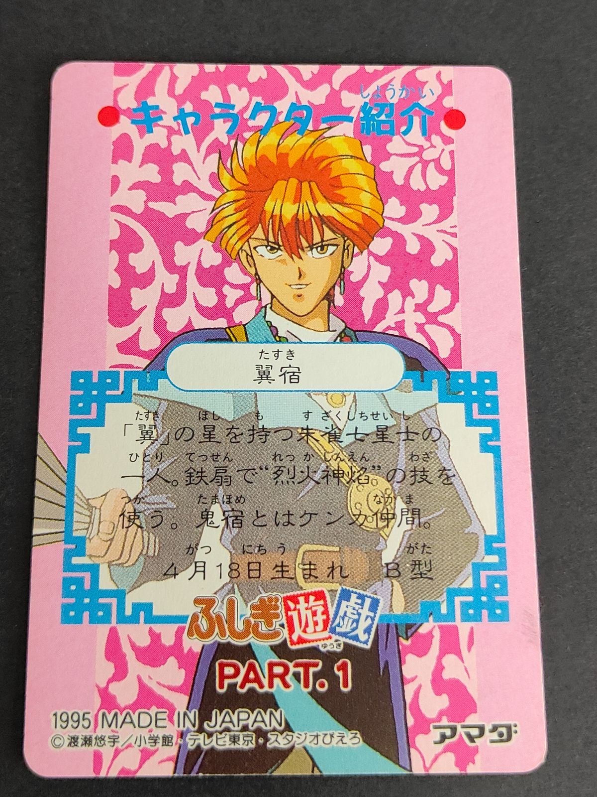 ふしぎ遊戯 アマダ No.4 カードダス aca271 ふしぎ遊戯 カードダス アマダ 1995 朱雀七星士 鬼宿