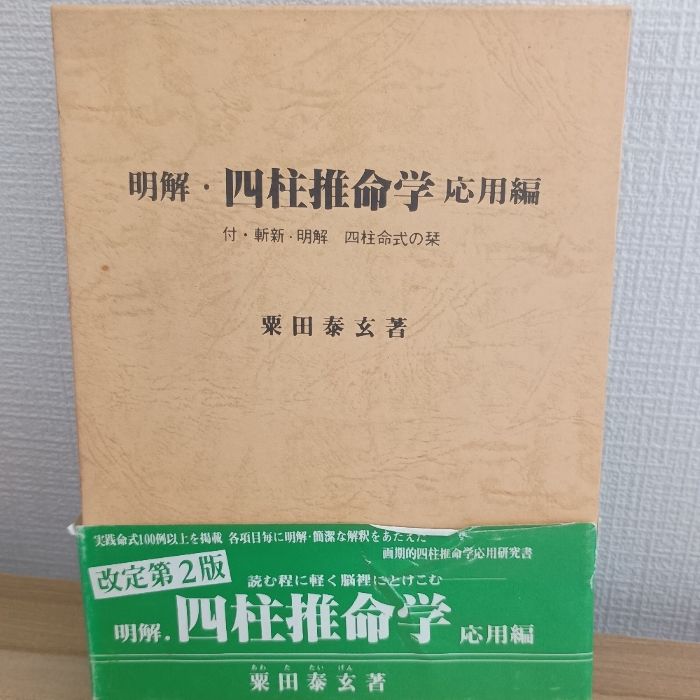 明解・四柱推命学 応用編 本推命学館 粟田泰玄 - メルカリ