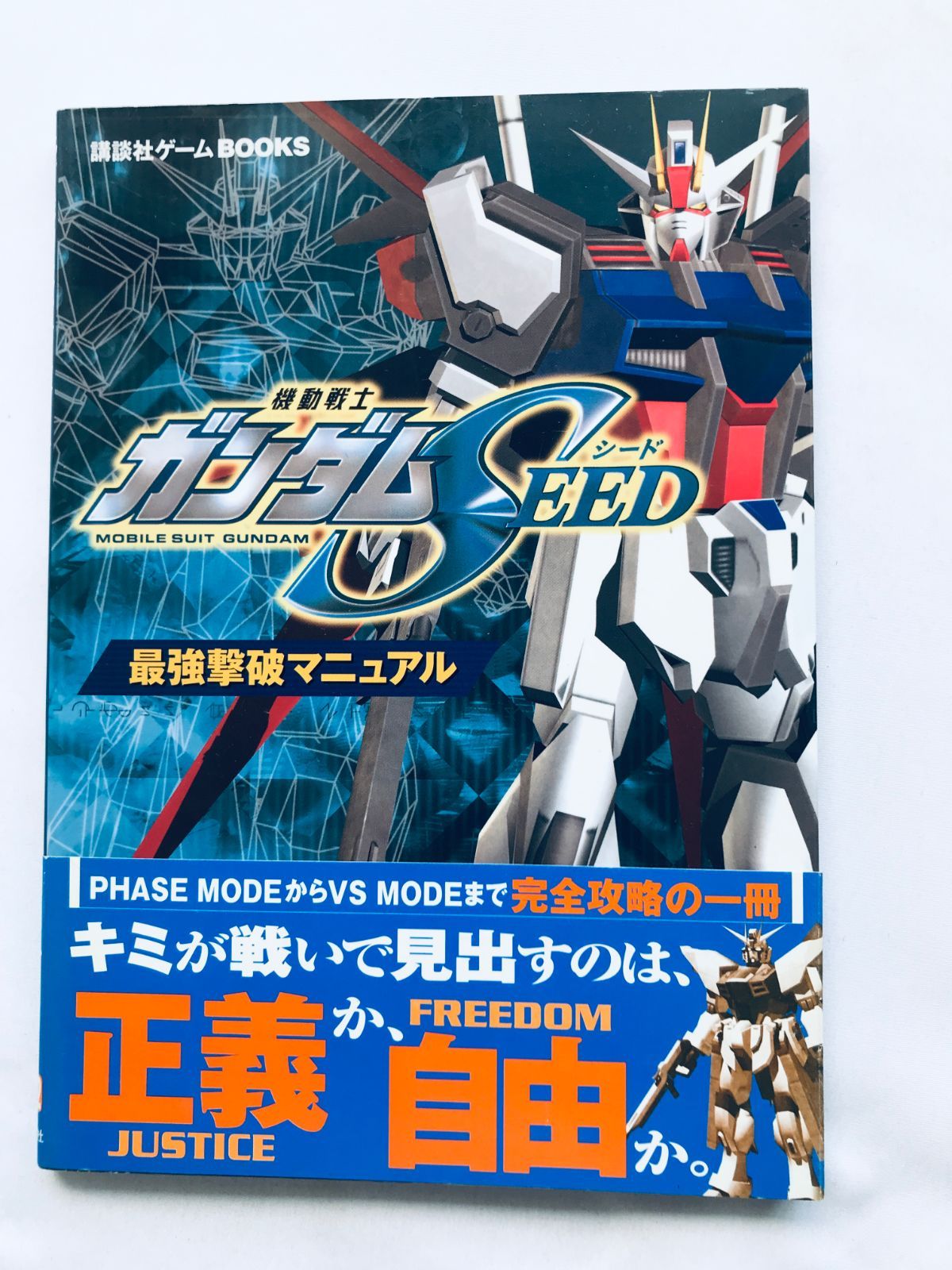 機動戦士ガンダムSEED 最強撃破マニュアル ガイド PS2 攻略本 初版 帯 
