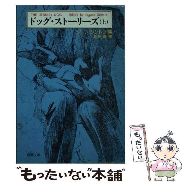 【中古】 ドッグ・ストーリーズ 下巻/新潮社/ジーン・シントー 中古】 ドッグ・ストーリーズ 上巻 (新潮文庫) / ジーン