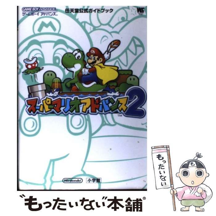 中古】 スーパーマリオアドバンス2 任天堂公式ガイドブック